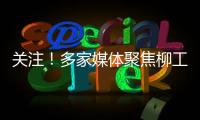 关注！多家媒体聚焦柳工5・28 全球客户节	，解码智慧绿色的机械力量