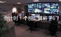 倒计时	！个税汇算将于6月30日截止