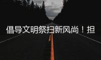 倡导文明祭扫新风尚！担杆镇多措并举筑牢清明防火网