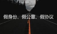假身份、假公章	、假协议，吴秀波踩入了多深的坑	�？