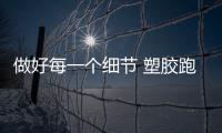 做好每一个细节 塑胶跑道品牌实现长存