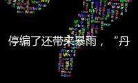 停编了还带来暴雨
，“丹娜丝”残涡要洒水到周末