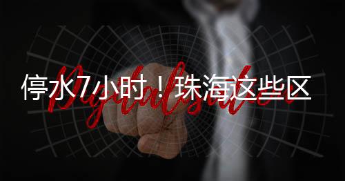在无人监控的停水情况下