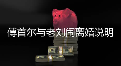 傅首两个人的尔老地位和关系