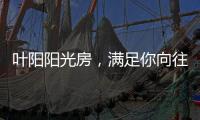 叶阳阳光房，满足你向往的生活