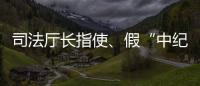 司法厅长指使、假“中纪委领导”指挥，8名专案组狱警被诉刑讯逼供