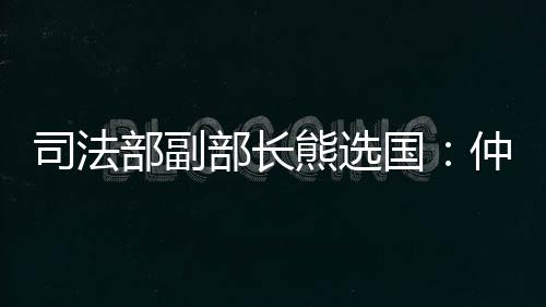 裁优熊选国指出