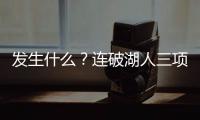 发生什么	？连破湖人三项记录	，场均9.1分的他�，连夏联都打不明白