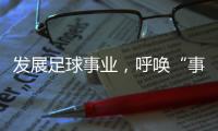 发展足球事业�，呼唤“事业心”