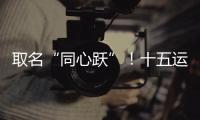 取名“同心跃”
	！十五运会奖牌正式亮相
！