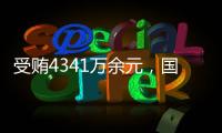 受贿4341万余元�，国家体育总局原副局长杜兆才一审获刑十四年