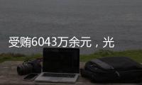 受贿6043万余元�，光大集团原董事长李晓鹏一审获刑15年