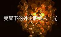 变局下的外企职场人：光环渐褪，何去何从