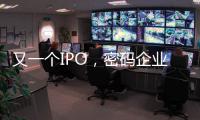 又一个IPO
，密码企业为何扎堆山东？