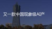 又一款中国现象级AI产品刷屏
！Manus什么来头？