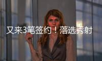 又来3笔签约！落选秀射手签3年4800万肥约�，森林狼签约28+9+8老将