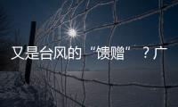 又是台风的“馈赠”？广州今天晚霞美爆了→