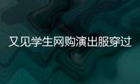 又见学生网购演出服穿过后集体退货
，校方最新回应