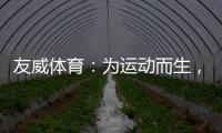 友威体育：为运动而生，为奥运加油!