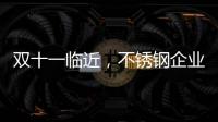 双十一临近，不锈钢企业不要怕互联网