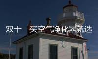双十一买空气净化器就选十大品牌