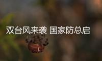 双台风来袭 国家防总启动防汛防台风Ⅳ级应急响应