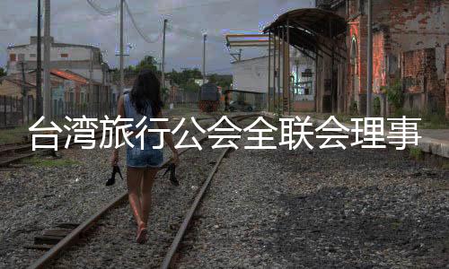 “打开一扇对话的台湾窗口”