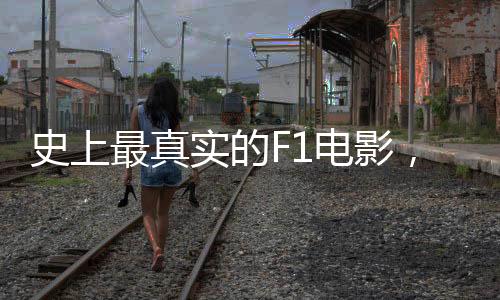 但不得不说的史上实是