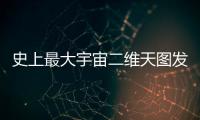 史上最大宇宙二维天图发布，包含20亿天体