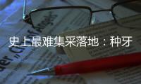 史上最难集采落地：种牙大降价，走了第一步