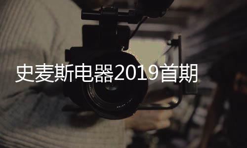史麦斯电器不困于过去