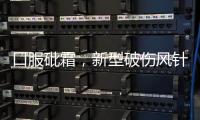 口服砒霜
，新型破伤风针，AI引导心脏消融术……医疗大爆发