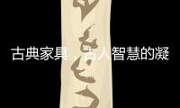古典家具
，古人智慧的凝练