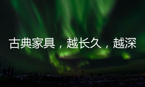 无论是古典皇宫中的冷落
