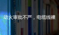 动火审批不严
，电缆线裸露�
，新疆两地查出安全隐患93处