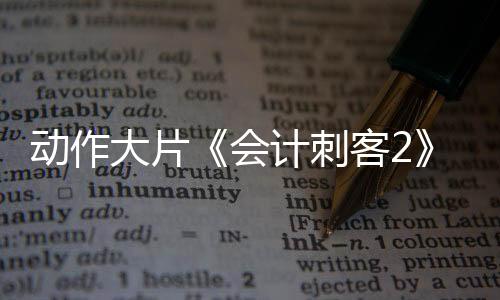 动作大片常年以酒店为家