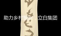 助力乡村振兴
，立白集团携手妈妈网开展“爱心助校行”