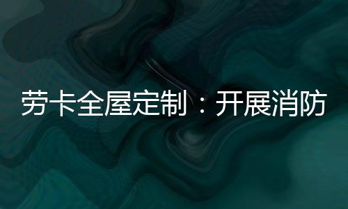员工们一定要马上上报