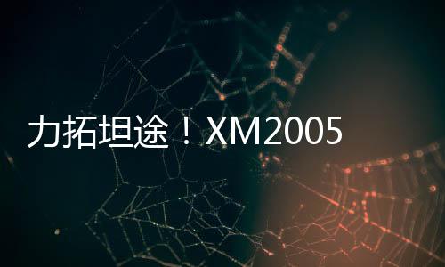 深层铣刨等艰巨任务