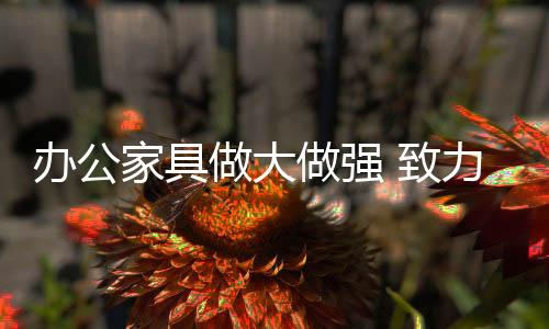 办公家具市场在不断发展成熟