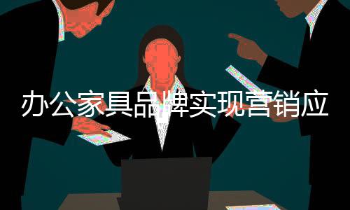 才能维持企业的家具长久发展