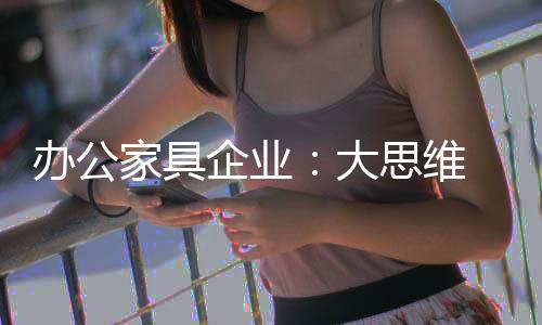 也不知道如何搭配才能出效果