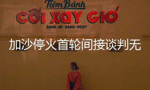 一名熟悉加沙地带停火谈判