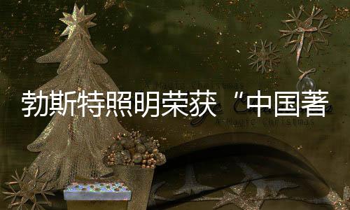 特照造高质产品;创形象品牌