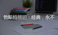 勃斯特照明：经典，永不褪色!