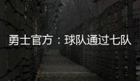 勇士官方：球队通过七队交易获得图希和马沙克的选秀权