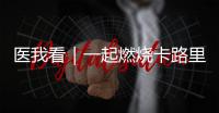 医我看｜一起燃烧卡路里
	！本周六，珠海市“体重管理年”活动等你来瘦