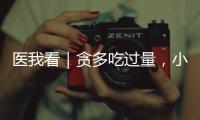 医我看｜贪多吃过量，小心春笋变“春损”！