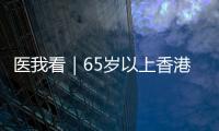 医我看｜65岁以上香港人注意！珠海首张长者医疗券在中山五院启用