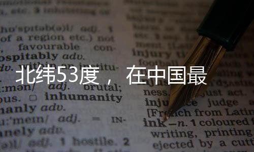 镇戍抵达目的北纬北小边地
